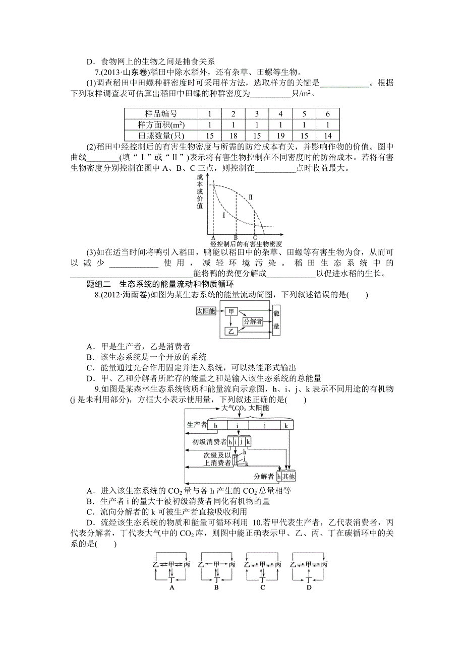 《学海导航》2015届高三生物一轮总复习同步训练：第30讲 生态系统及其稳定性.doc_第2页