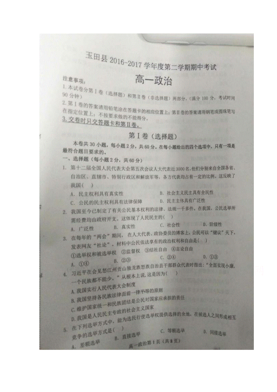 河北省唐山市玉田县2016-2017学年高一下学期期中考试政治试题 扫描版含答案.doc_第1页