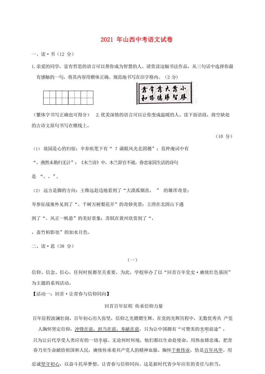 山西省2021年中考语文试题.doc_第1页