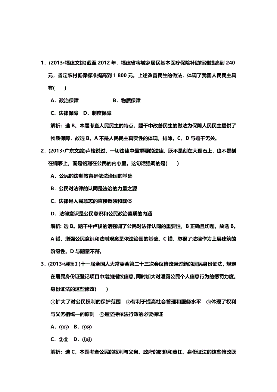 《高考领航》2015高考政治新一轮总复习真题体验：必修2 第1课 生活在人民当家作主的国家.DOC_第1页