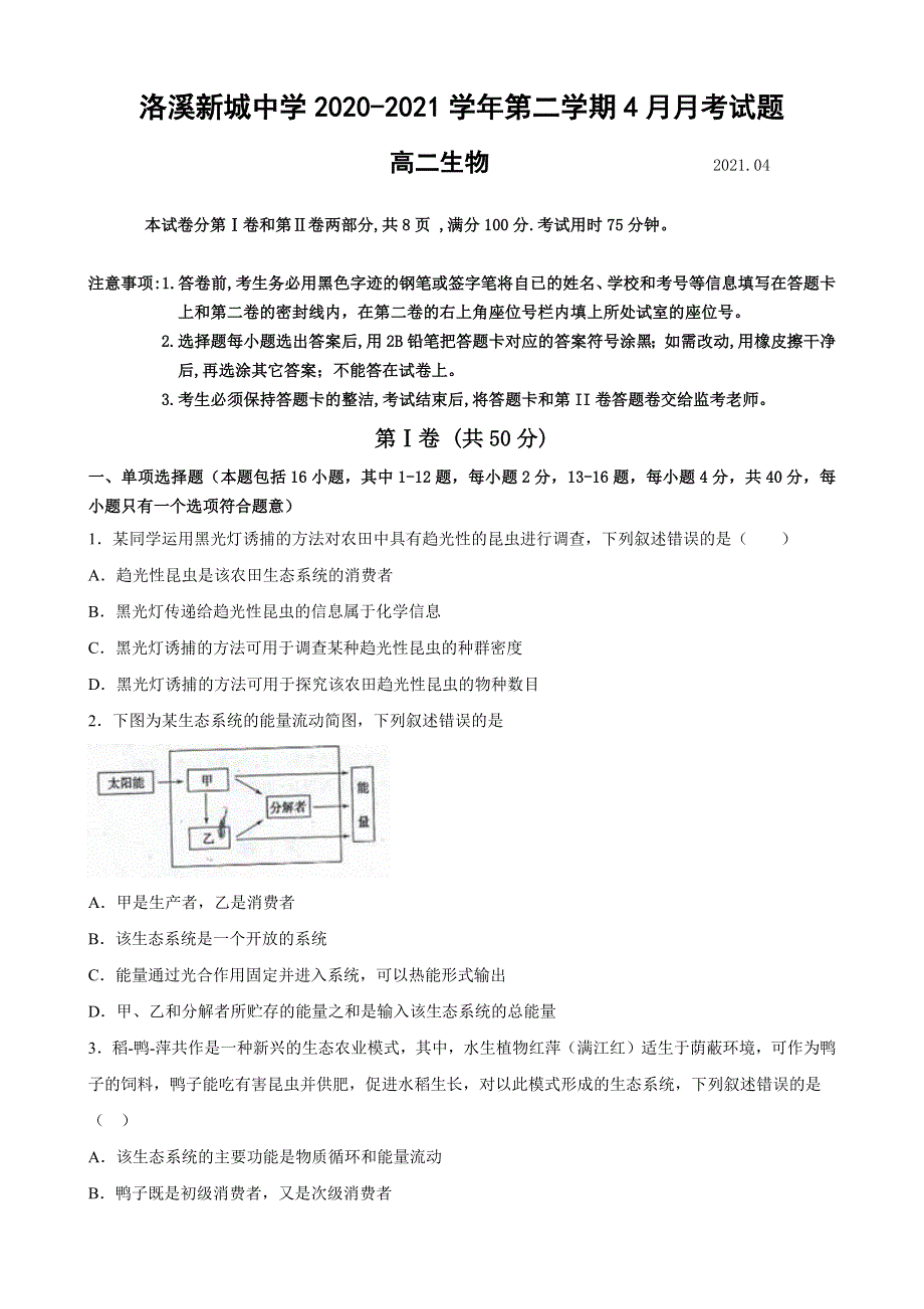 广东省广州市番禺区洛溪新城中学2020-2021学年高二下学期4月月考生物试题 WORD版含答案.docx_第1页