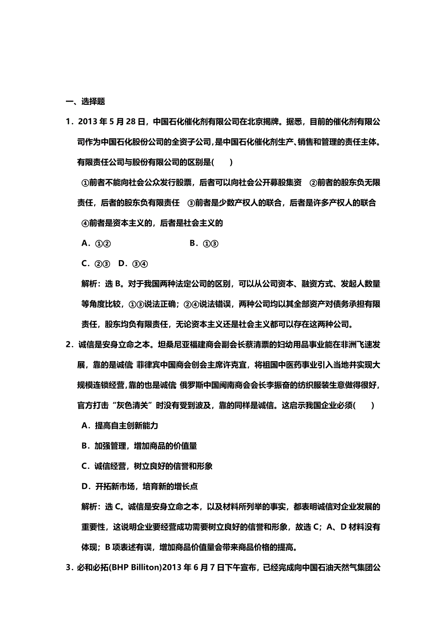 《高考领航》2015高考政治新一轮总复习规范训练：必修1 第5课 企业与劳动者.DOC_第1页