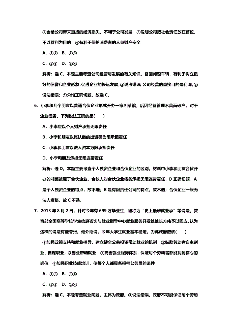 《高考领航》2015高考政治新一轮总复习规范训练：必修1 第5课 企业与劳动者.DOC_第3页