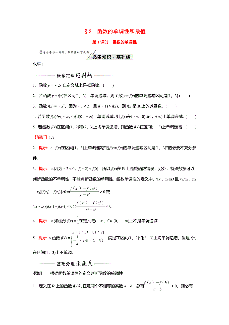 2021-2022学年新教材高中数学 第二章 函数 3 第1课时 函数的单调性练习（含解析）北师大版必修第一册.doc_第1页