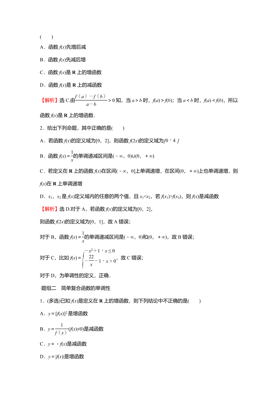 2021-2022学年新教材高中数学 第二章 函数 3 第1课时 函数的单调性练习（含解析）北师大版必修第一册.doc_第2页