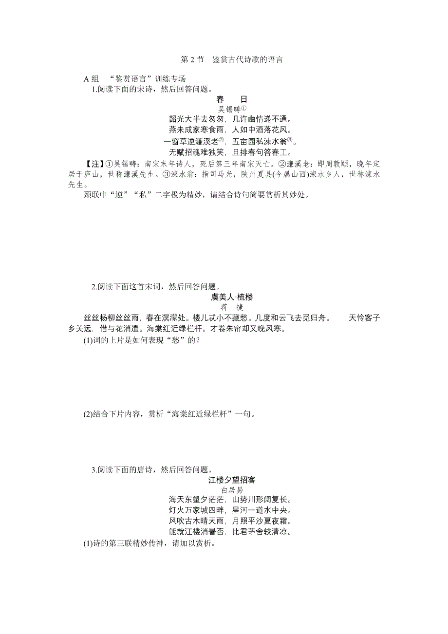 《学海导航》2015届高三语文一轮总复习同步训练：第3章 第2节　鉴赏古代诗歌的语言（含新题详解）.doc_第1页