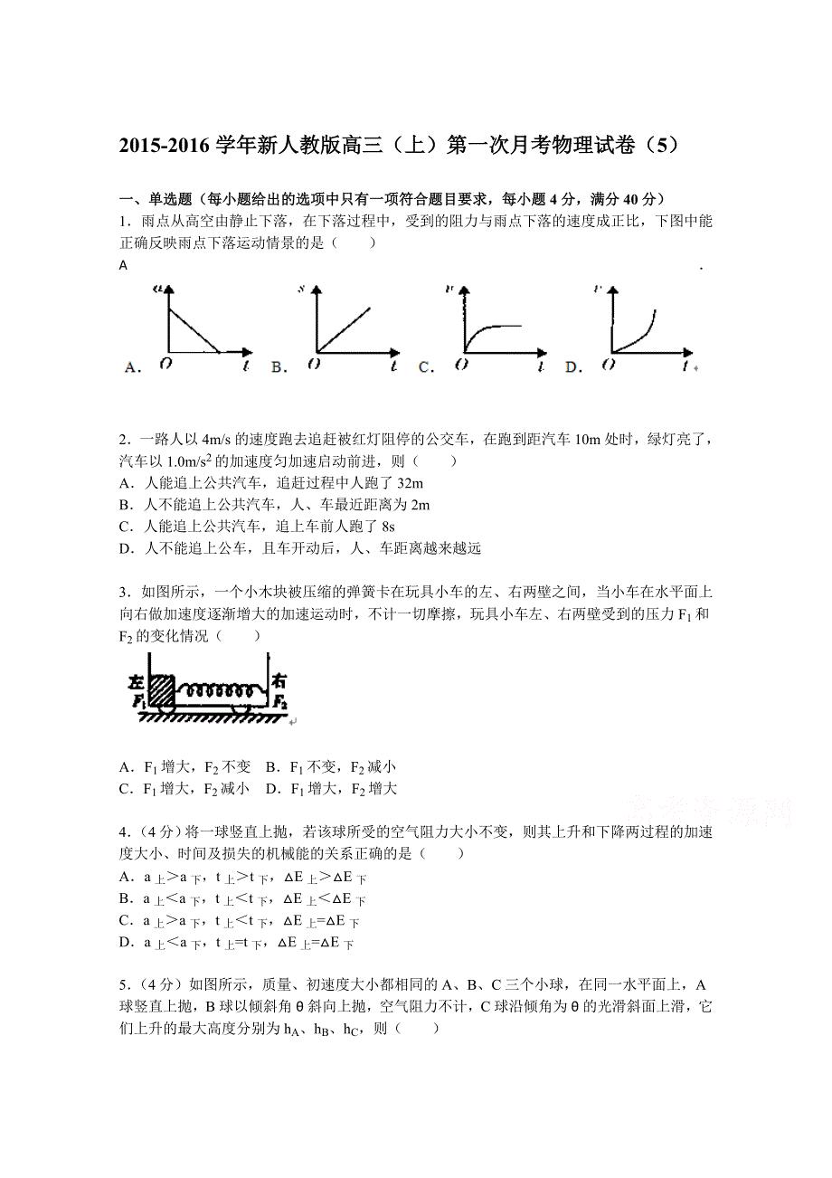 《解析》安徽省怀远县找郢中学2016届高三上学期第一次月考物理试题 WORD版含解析.doc_第1页