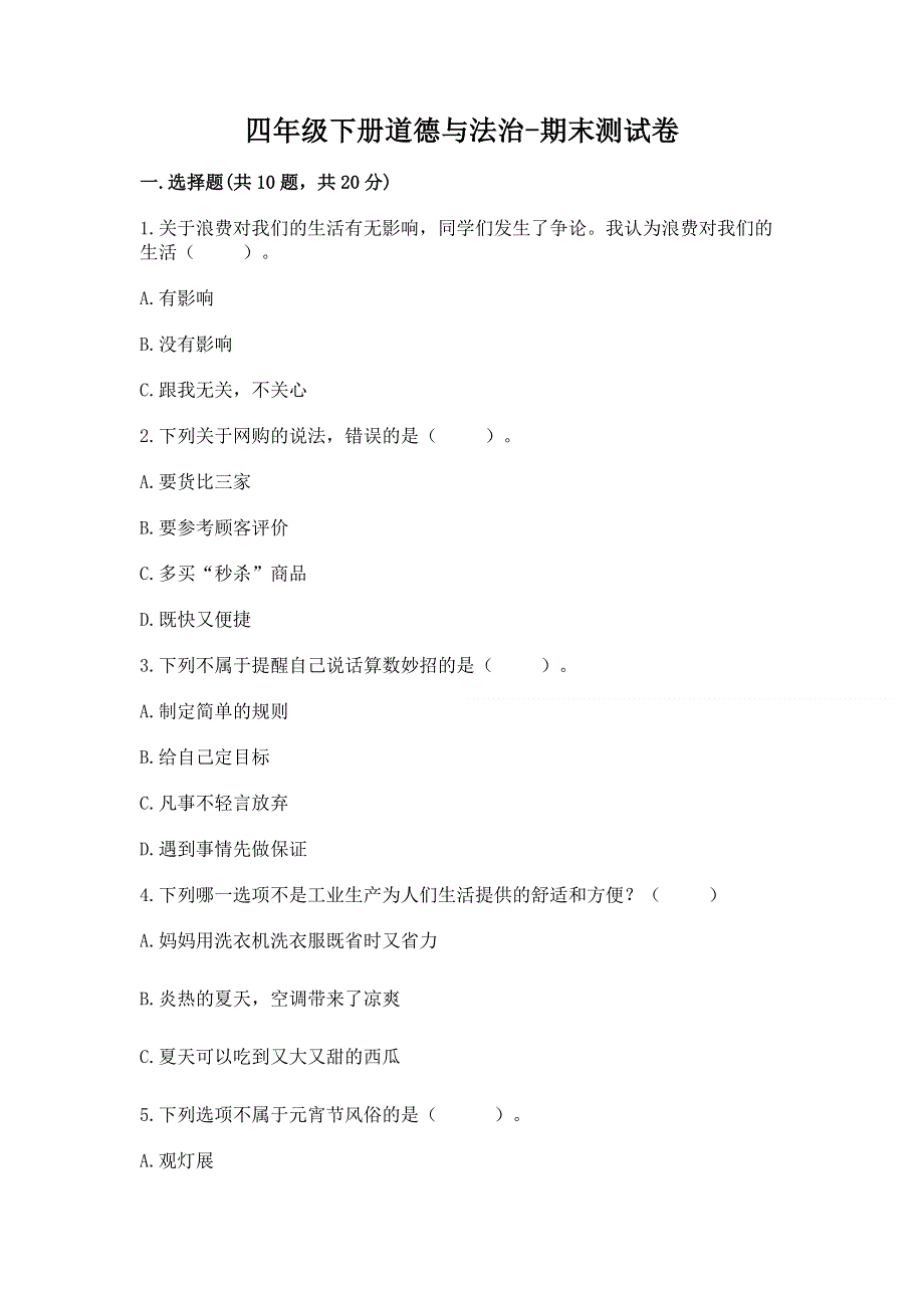 四年级下册道德与法治-期末测试卷附参考答案【b卷】.docx_第1页