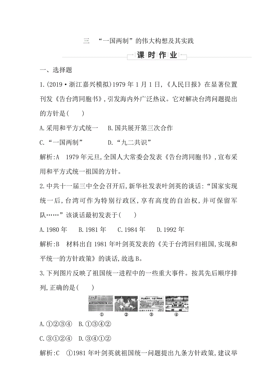 2019-2020学年浙江省必修一人民版历史练习：专题四　三　“一国两制”的伟大构想及其实践 WORD版含解析.doc_第1页