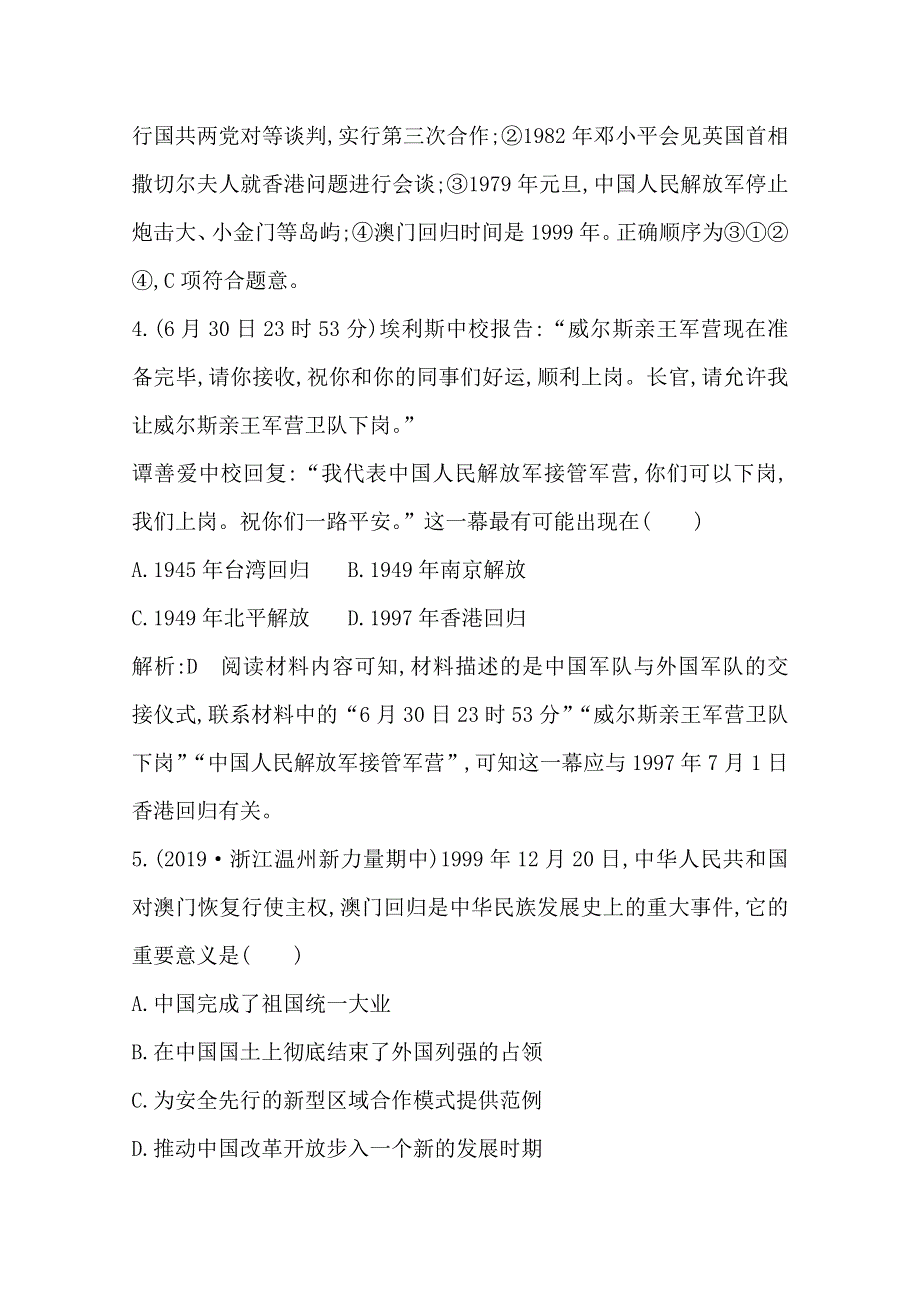 2019-2020学年浙江省必修一人民版历史练习：专题四　三　“一国两制”的伟大构想及其实践 WORD版含解析.doc_第2页