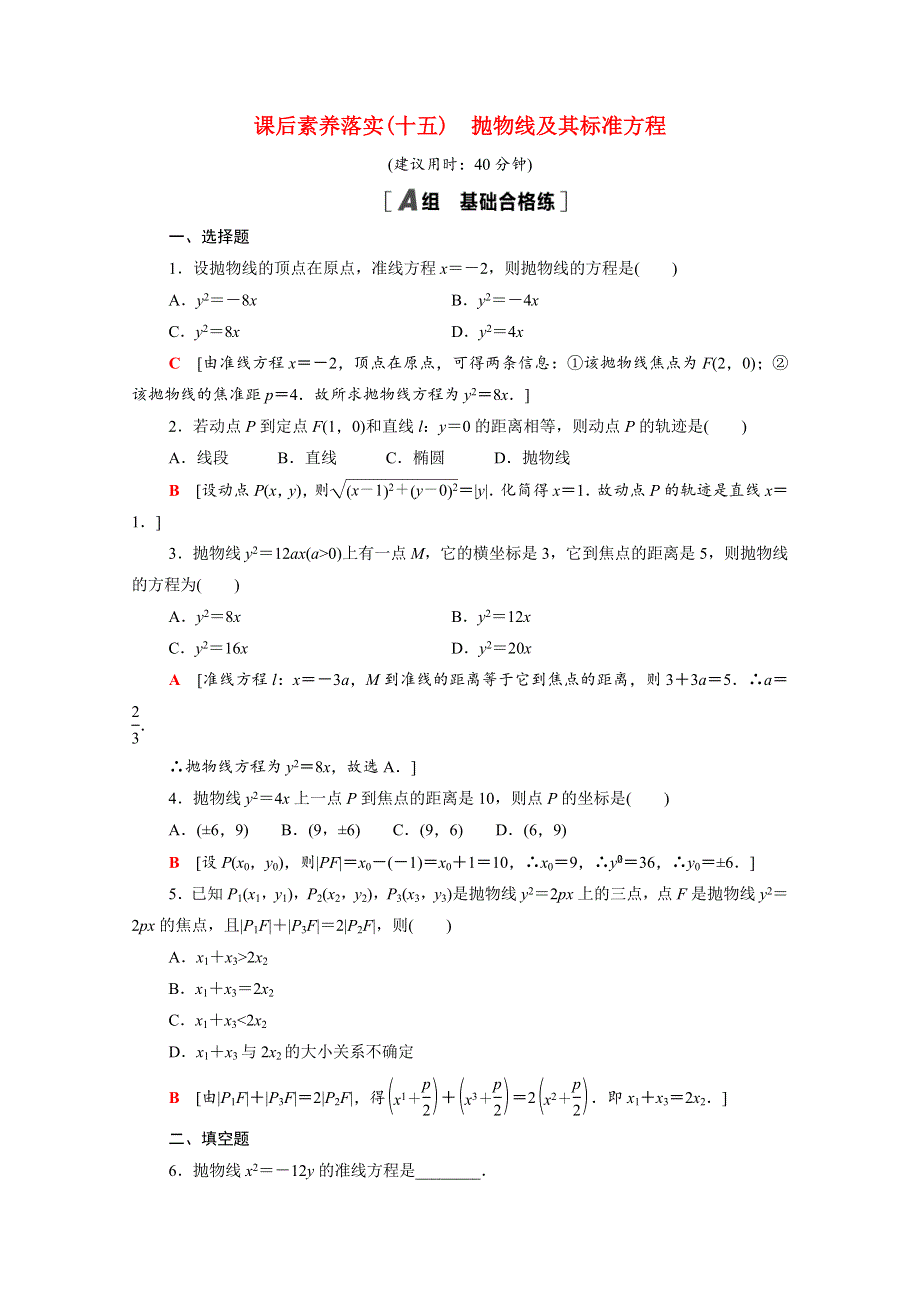 2021-2022学年新教材高中数学 第二章 圆锥曲线 2.3.1 抛物线及其标准方程课后素养落实（含解析）北师大版选择性必修第一册.doc_第1页