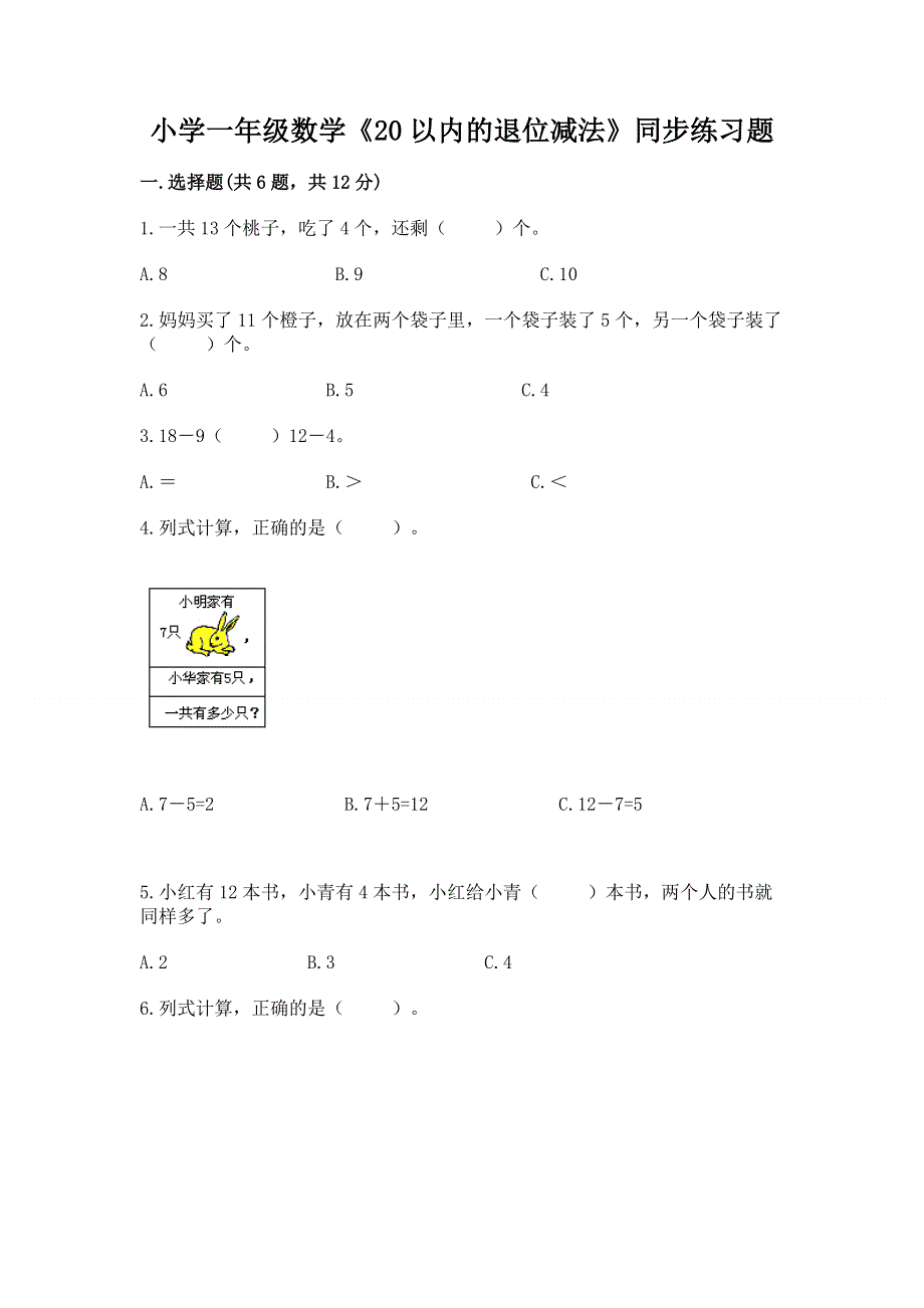 小学一年级数学《20以内的退位减法》同步练习题及参考答案（综合卷）.docx_第1页