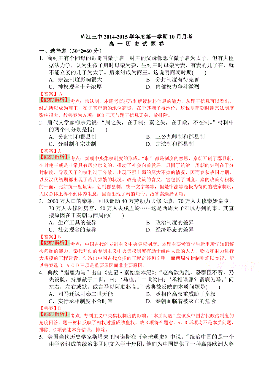 《解析》安徽省庐江三中2014-2015学年高一上学期10月月考历史试题 BYSHI WORD版含解析.doc_第1页