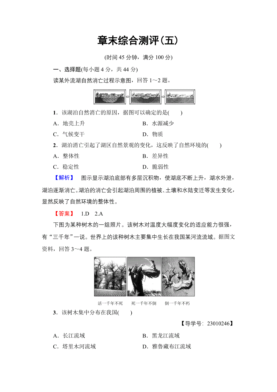 2017-2018学年高中地理（人教版必修1）章末综合测评5 WORD版含解析.doc_第1页