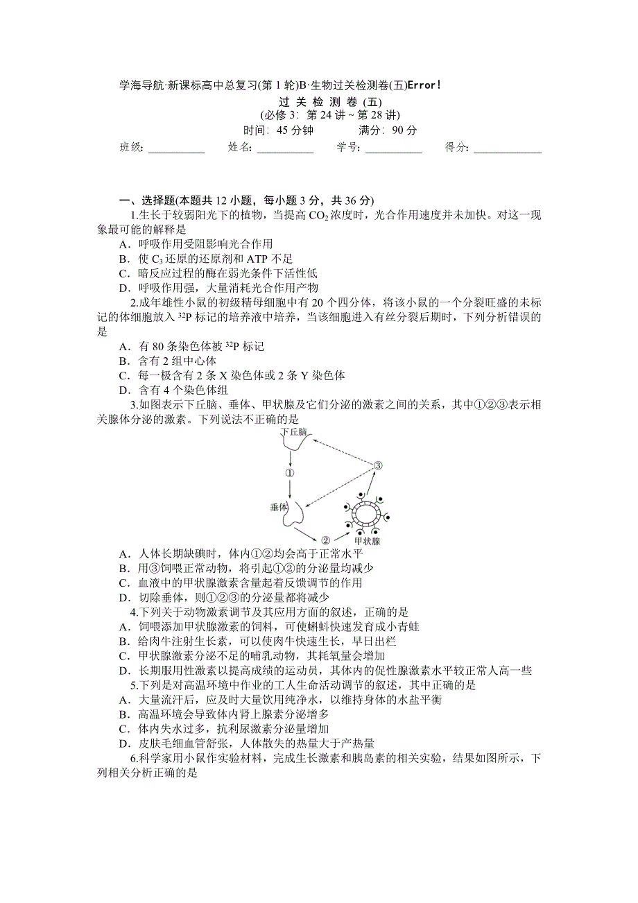 《学海导航》2015届高三生物一轮总复习过关检测：过关检测（五）.doc_第1页