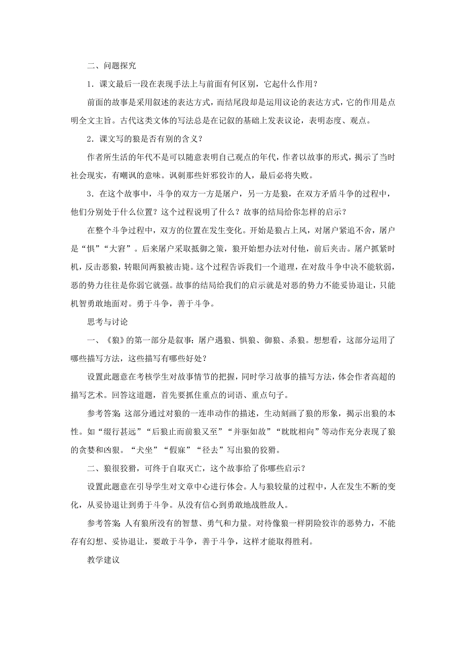 2021秋七年级语文上册 第5单元 第18课 狼教案 新人教版.doc_第2页