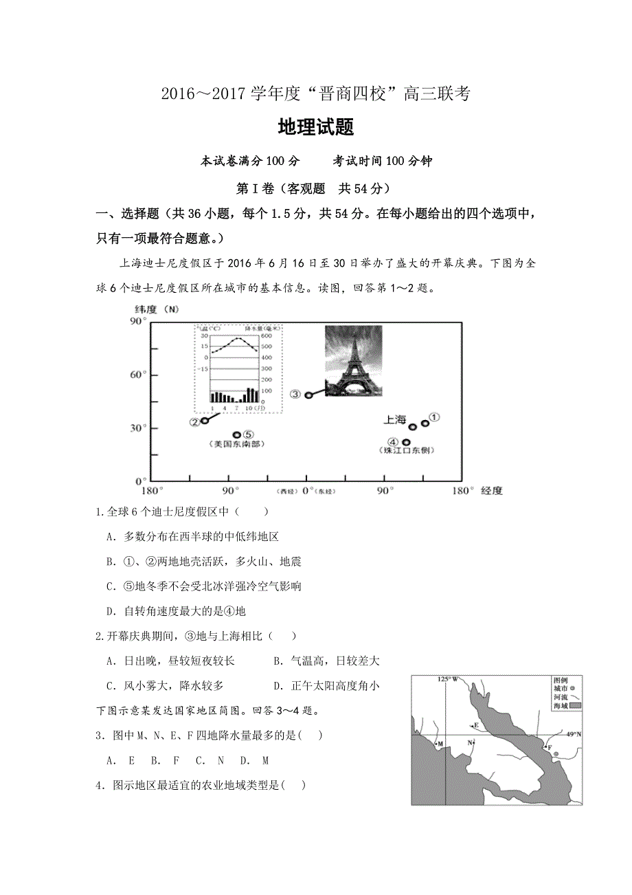 山西省“晋商四校”（平遥中学祁县中学榆次一中太谷中学）2017届高三11月联考地理试题 WORD版含答案.doc_第1页