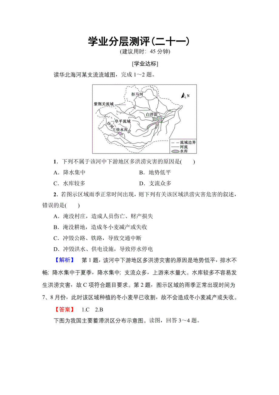 2017-2018学年高中地理（鲁教版必修1）学业分层测评：第4单元 第2节 自然灾害与人类——以洪灾为例 WORD版含解析.doc_第1页