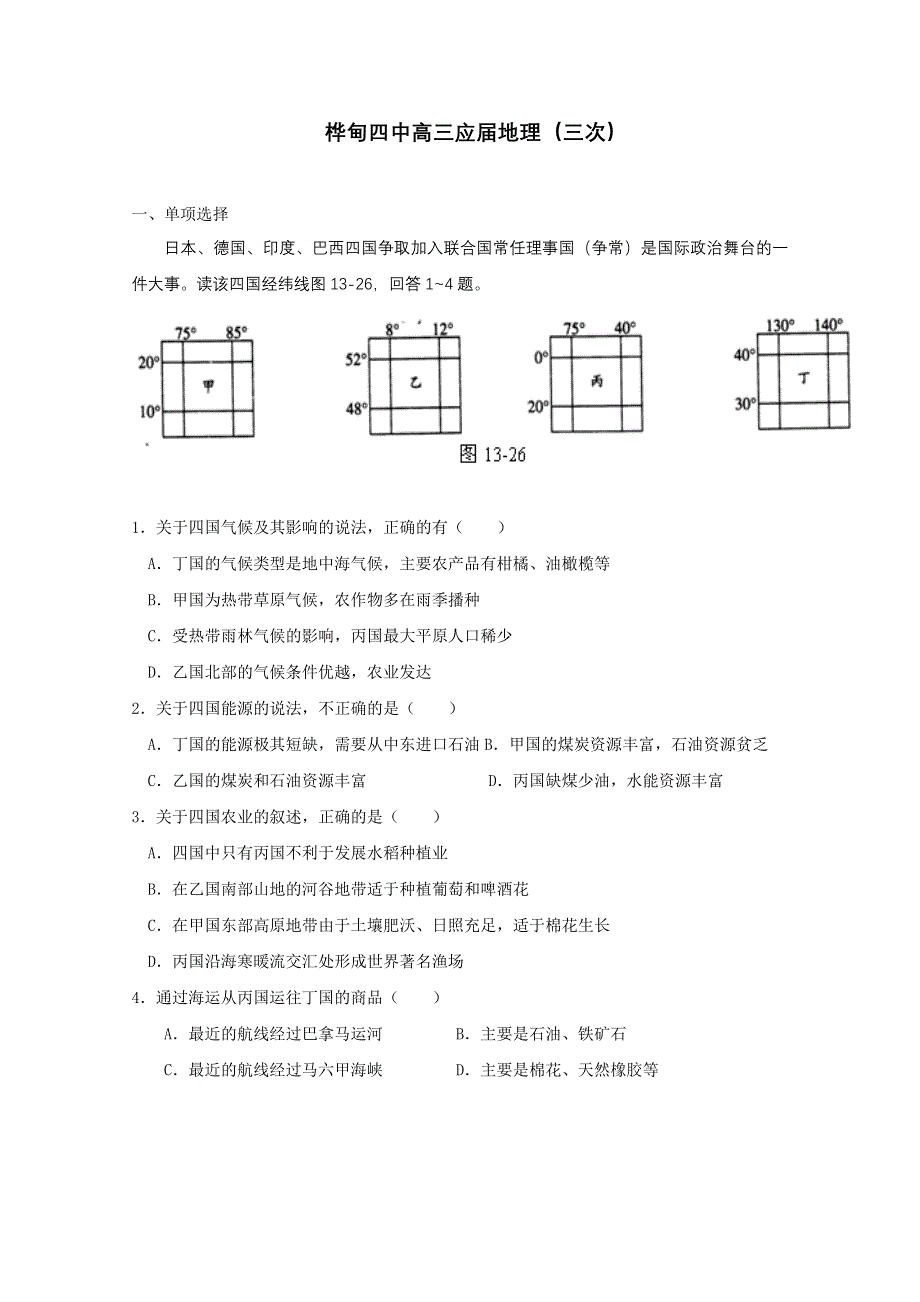 桦甸四中2011届高三地理小测试（3）.doc_第1页