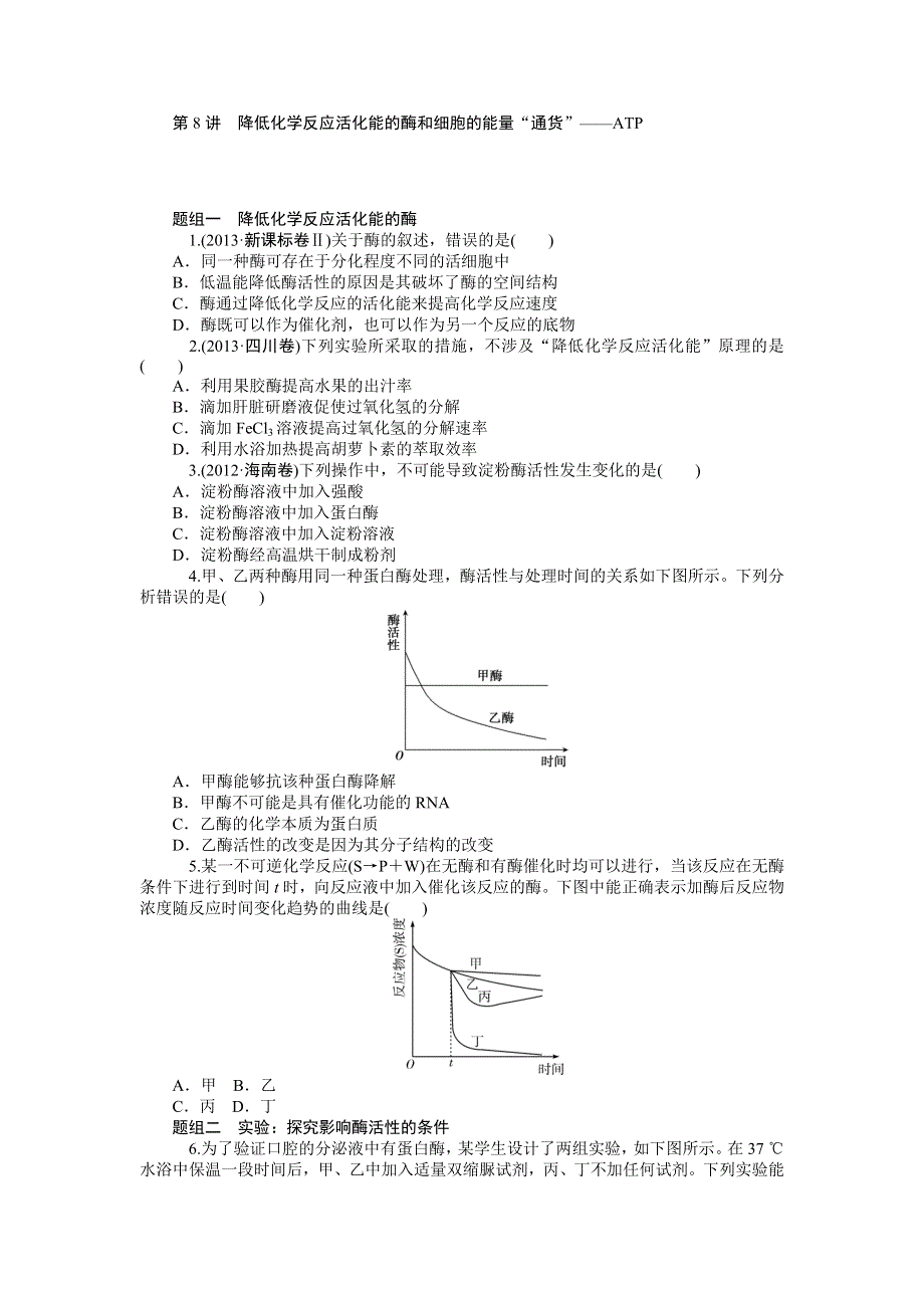 《学海导航》2015届高三生物一轮总复习同步训练：第8讲 降低化学反应活化能的酶和细胞的能量.doc_第1页