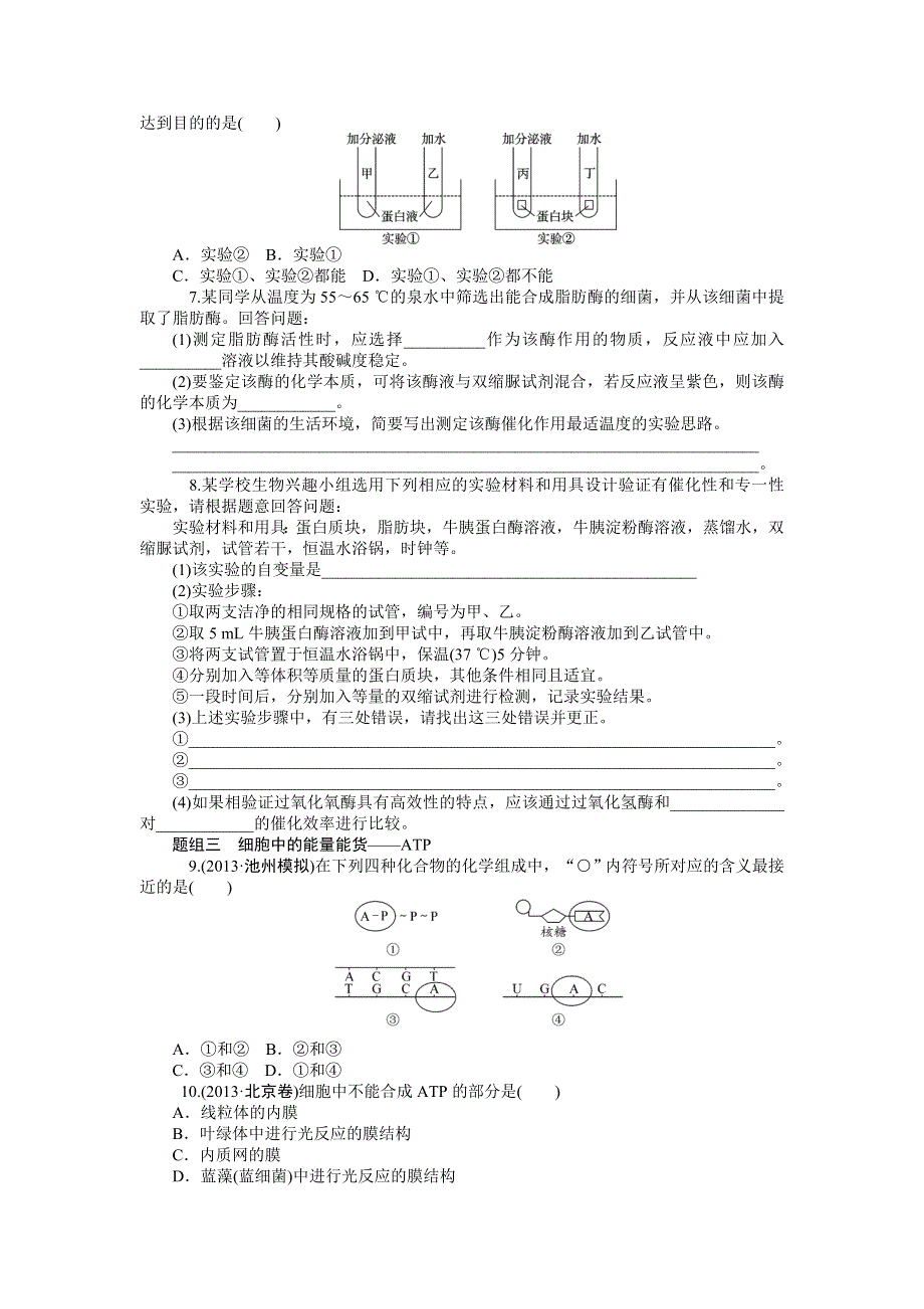 《学海导航》2015届高三生物一轮总复习同步训练：第8讲 降低化学反应活化能的酶和细胞的能量.doc_第2页