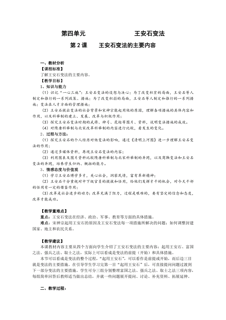 2014年高二历史教案：4.2 王安石变法的主要内容（人教版选修1）.doc_第1页