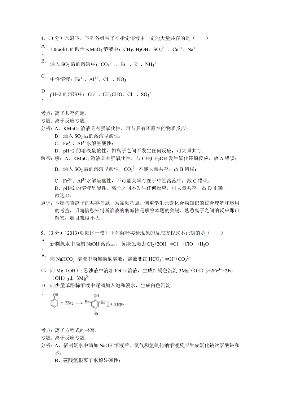 《解析》安徽省师大附中2014届高三下学期摸底考试化学试题 WORD版含解析.doc_第3页