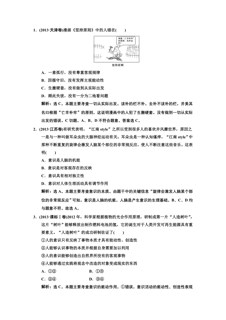 《高考领航》2015高考政治新一轮总复习真题体验：必修4 第5课 把握思维的奥妙.DOC_第1页