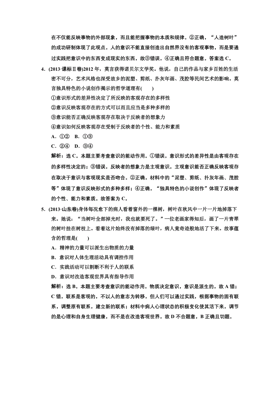 《高考领航》2015高考政治新一轮总复习真题体验：必修4 第5课 把握思维的奥妙.DOC_第2页