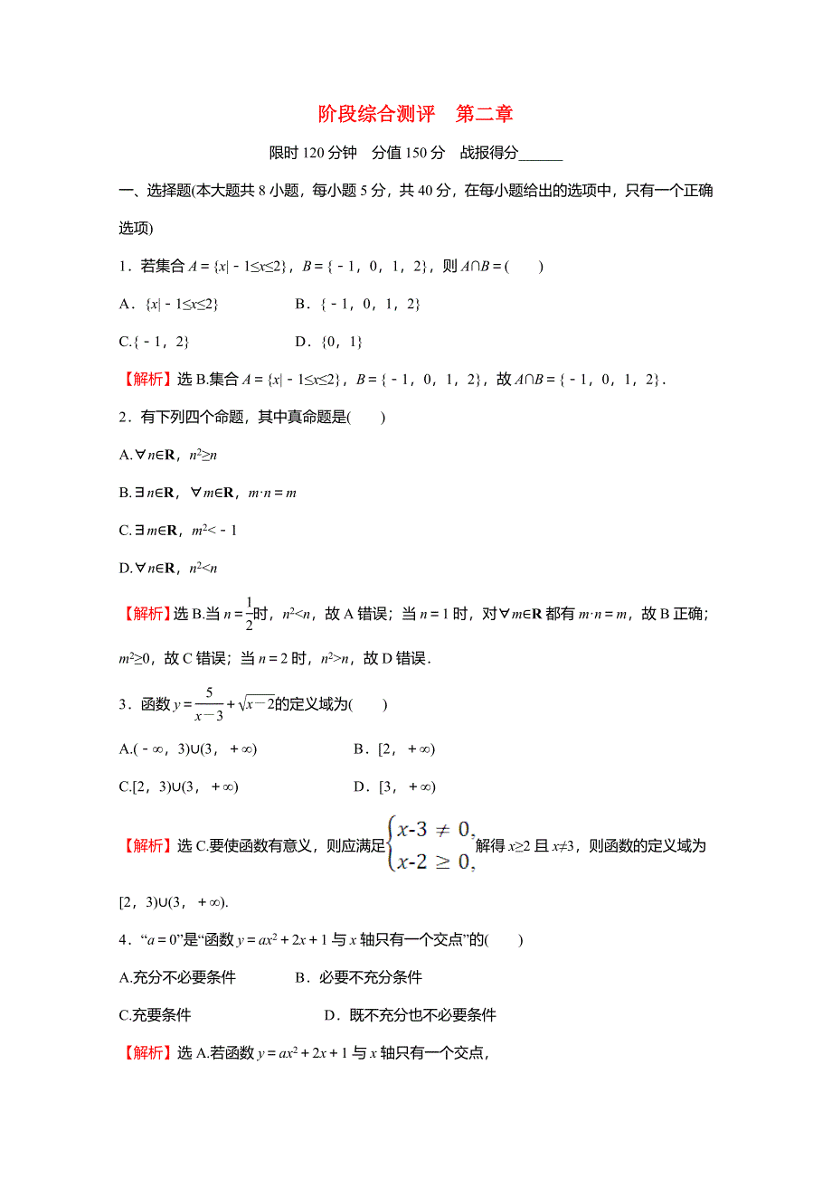 2021-2022学年新教材高中数学 第二章 函数阶段综合测评练习（含解析）北师大版必修第一册.doc_第1页