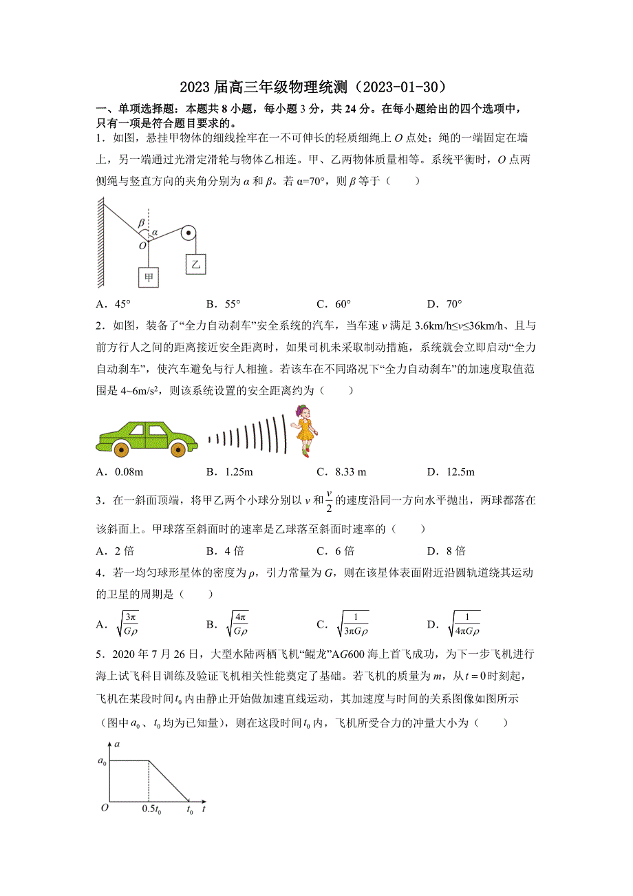 广东省广州市第一中学2022-2023学年高三下开学测 物理 WORD版含答案.docx_第1页