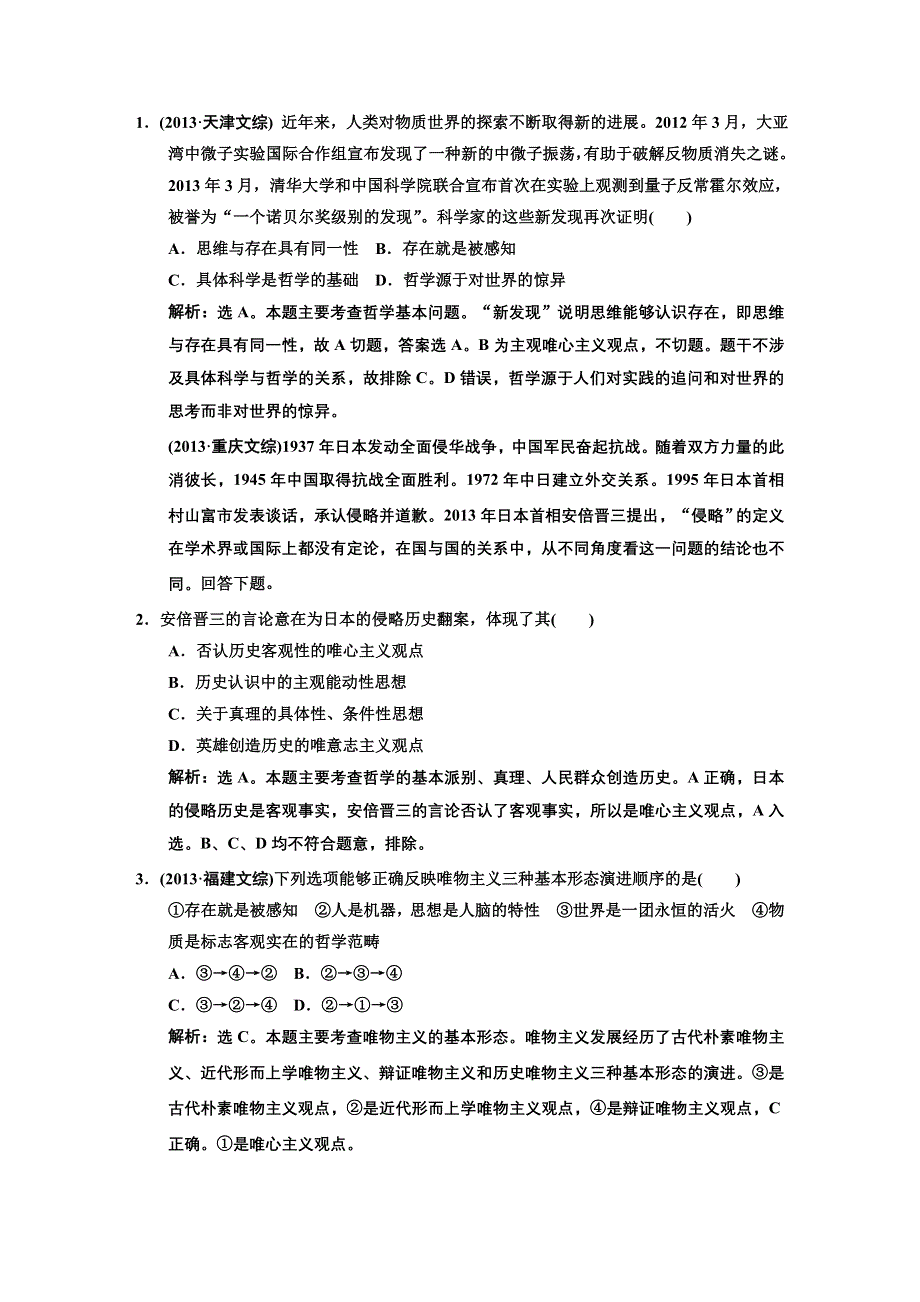 《高考领航》2015高考政治新一轮总复习真题体验：必修4 第2课 百舸争流的思想.DOC_第1页