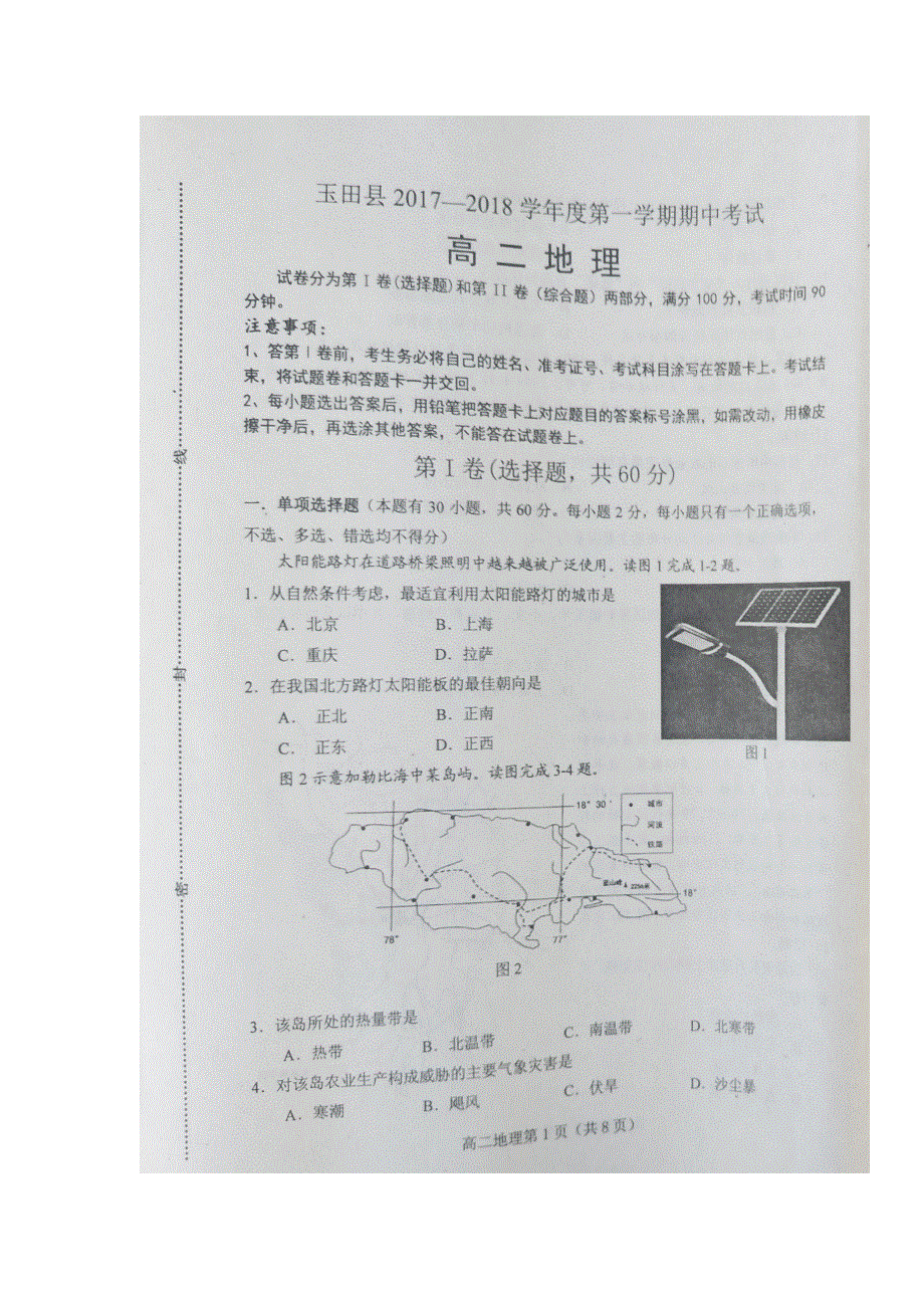 河北省唐山市玉田县2017-2018学年高二上学期期中考试地理试题 扫描版含答案.doc_第1页