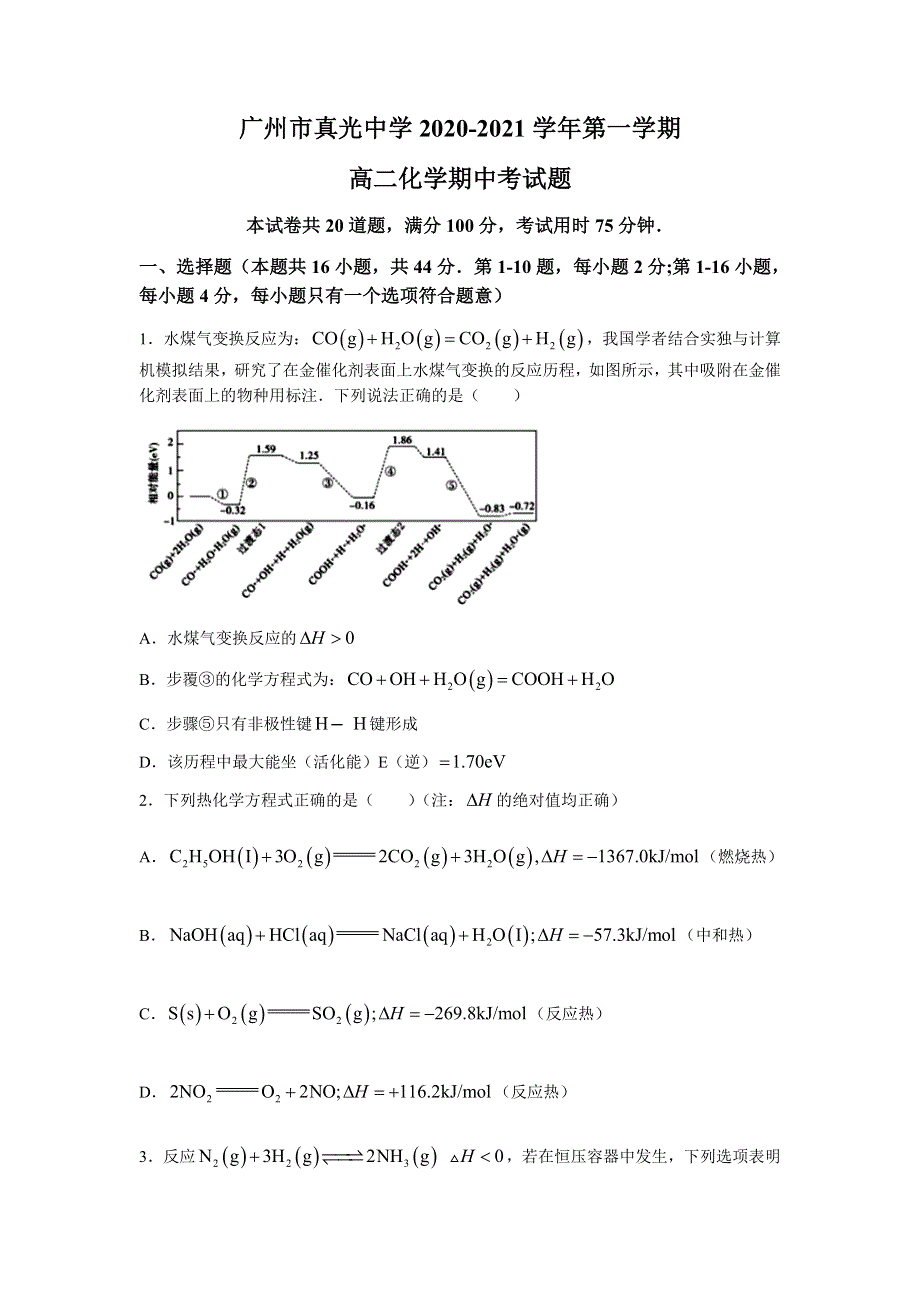 广东省广州市真光中学2020-2021学年高二上学期期中考试化学试题 WORD版含答案.docx_第1页