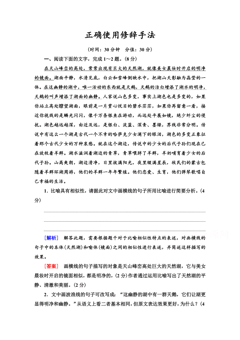 2022高考语文一轮练习：专题10 语言文字运用 第3讲 正确使用修辞手法 WORD版含解析.doc_第1页