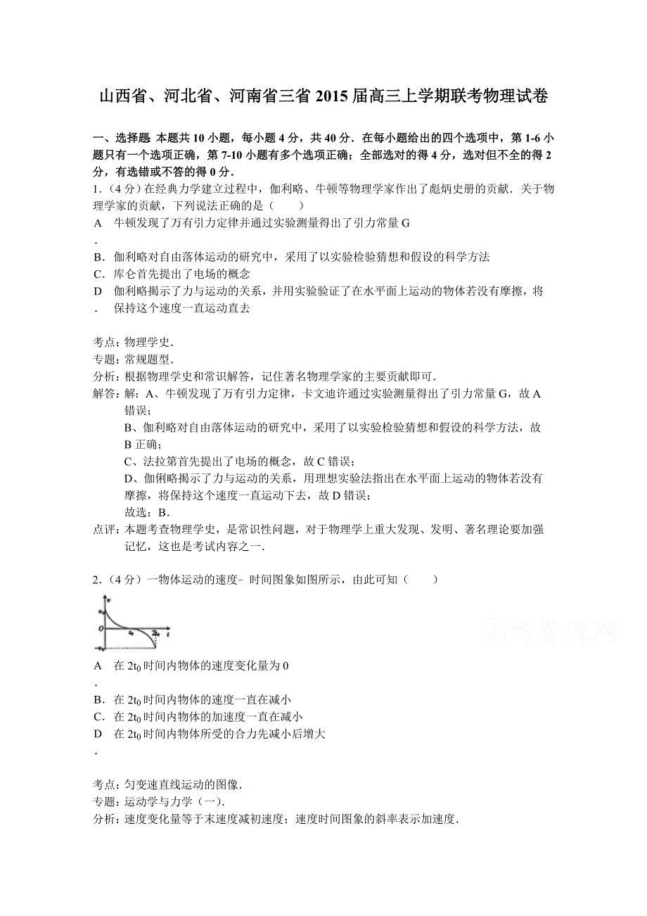 山西省、河北省、河南省三省2015届高三上学期联考物理试题 WORD版含解析.doc_第1页