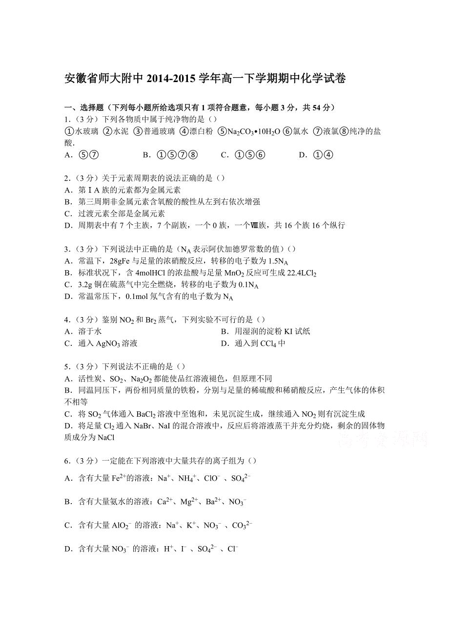 《解析》安徽省师大附中2014-2015学年高一下学期期中化学试卷 WORD版含解析.doc_第1页