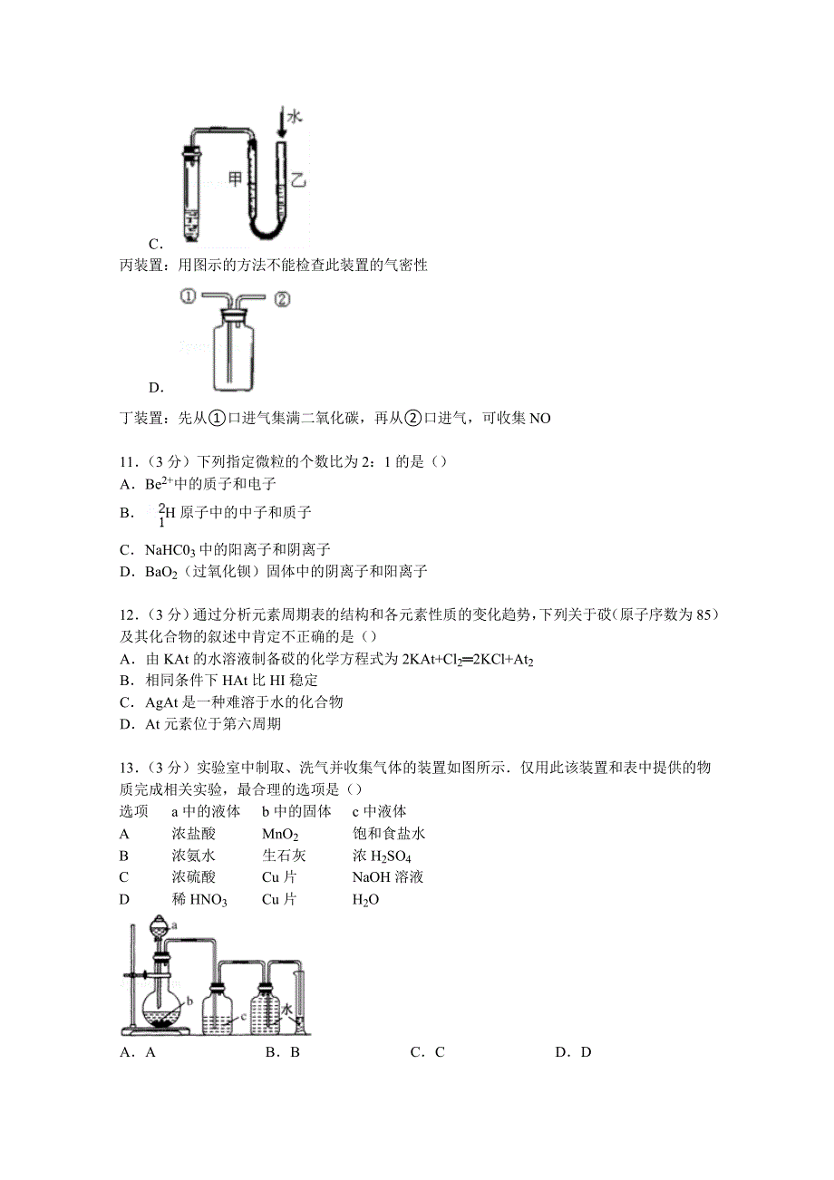 《解析》安徽省师大附中2014-2015学年高一下学期期中化学试卷 WORD版含解析.doc_第3页