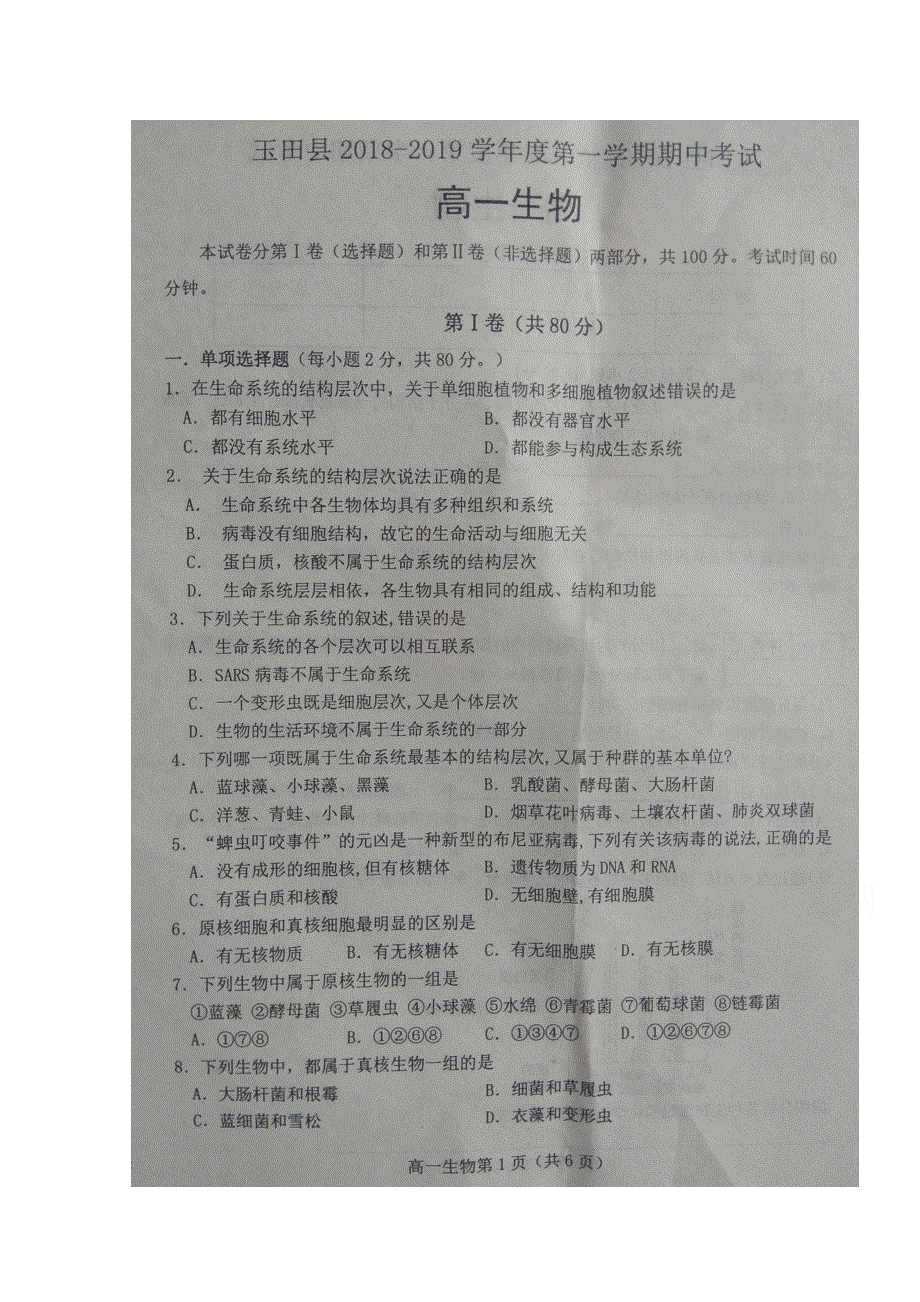 河北省唐山市玉田县2018-2019学年高一上学期期中考试生物试题 扫描版含答案.doc_第1页