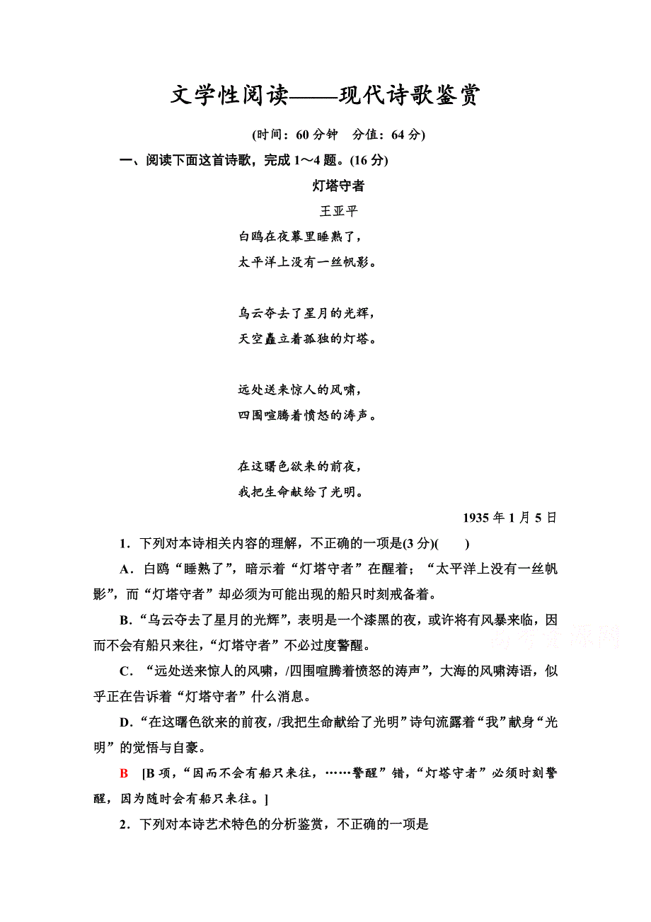 2022高考语文一轮练习：专题4 诗歌阅读 文学性阅读——现代诗歌鉴赏 WORD版含解析.doc_第1页