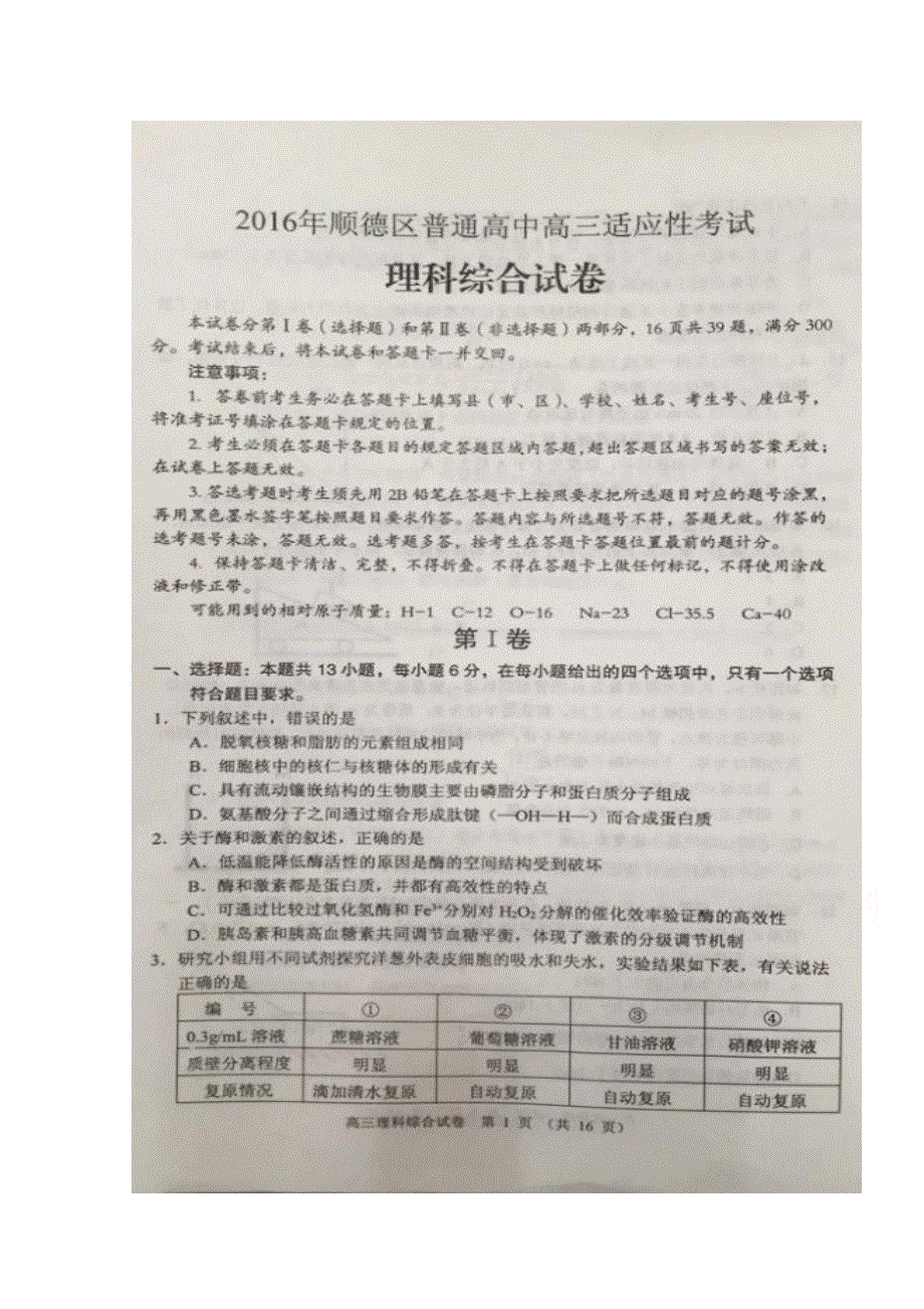 广东省顺德市2017届高三第一次适应性考试理科综合试题 扫描版缺答案.doc_第1页