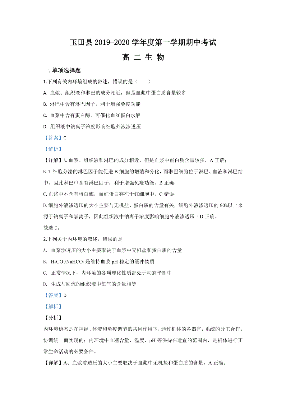 河北省唐山市玉田县2019-2020学年高二上学期期中考试生物试题 WORD版含解析.doc_第1页