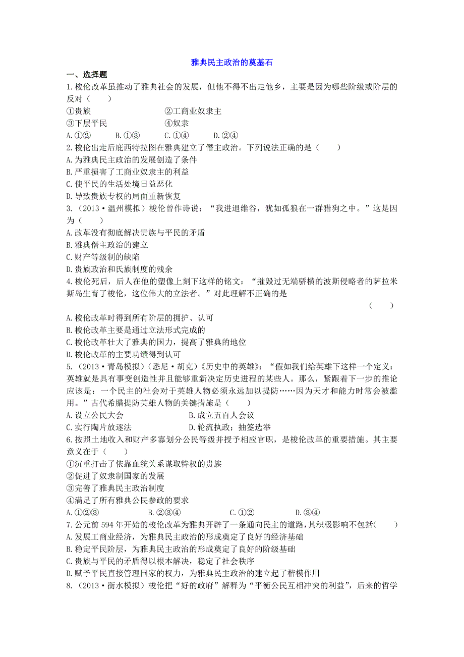 2014年高二历史检测：1.3 雅典民主政治的奠基石（人教版选修1）.doc_第1页