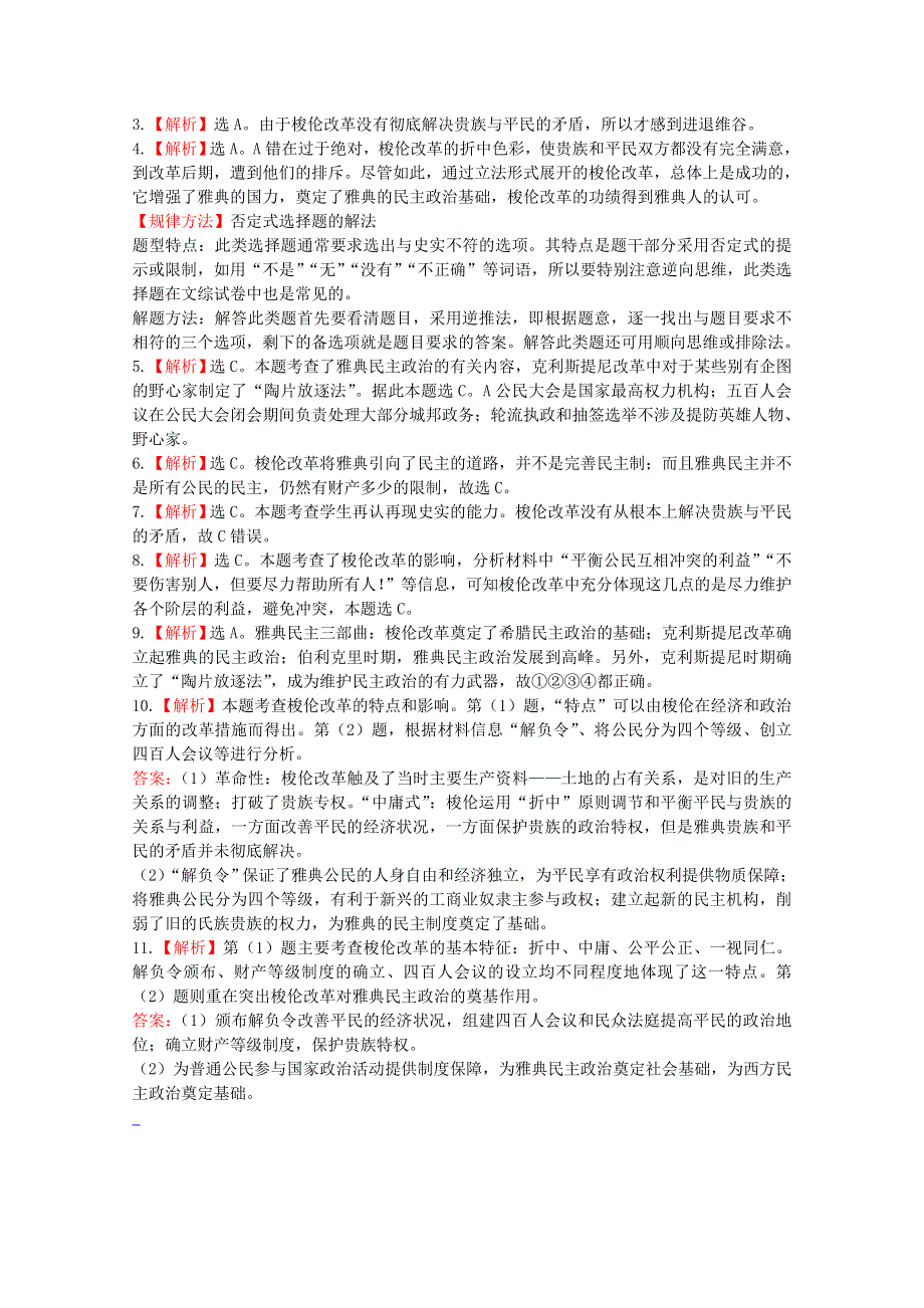 2014年高二历史检测：1.3 雅典民主政治的奠基石（人教版选修1）.doc_第3页