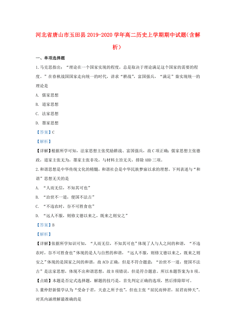 河北省唐山市玉田县2019-2020学年高二历史上学期期中试题（含解析）.doc_第1页