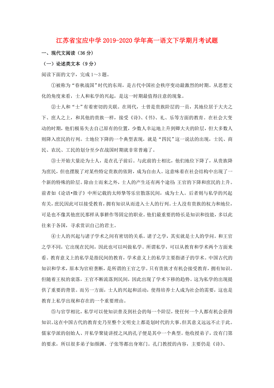 江苏省宝应中学2019-2020学年高一语文下学期月考试题.doc_第1页