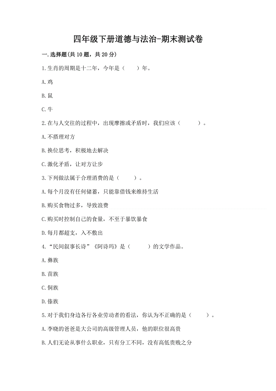 四年级下册道德与法治-期末测试卷附答案（a卷）.docx_第1页