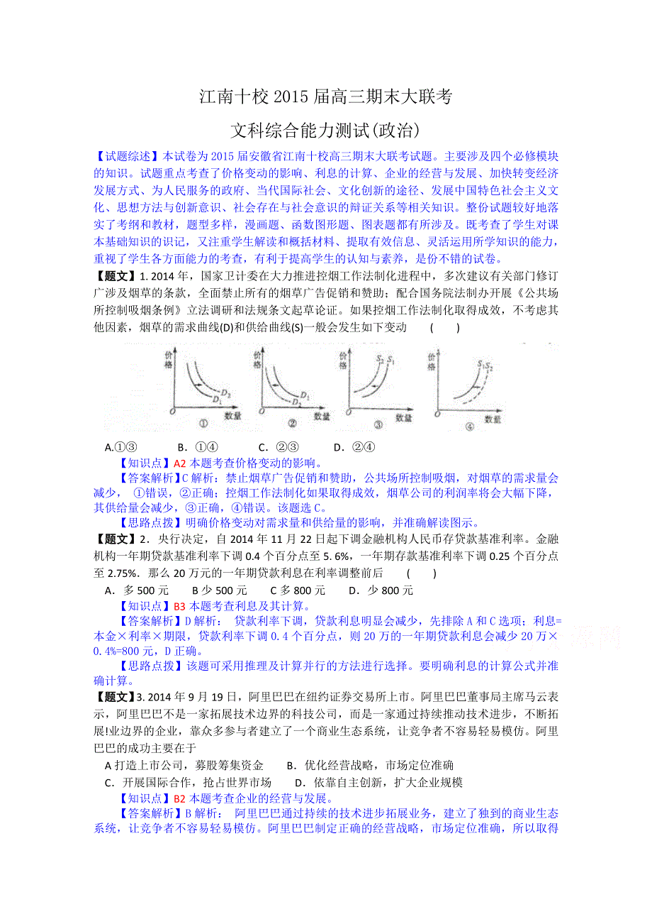 《解析》安徽省江南十校2015届高三上学期期末大联考政治试题 WORD版含解析.doc_第1页