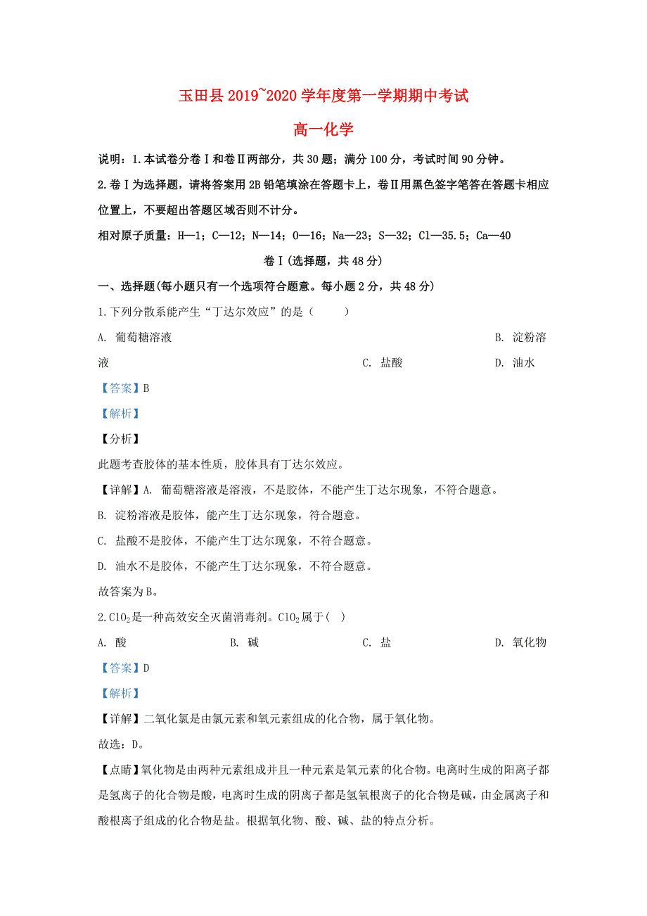 河北省唐山市玉田县2019-2020学年高一化学上学期期中试题（含解析）.doc_第1页