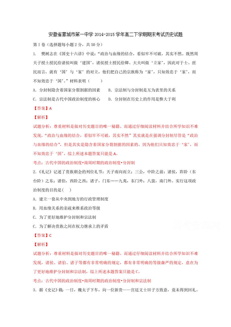 《解析》安徽省毫州市蒙城县第一中学2014-2015学年高二下学期期末考试历史试题 （教师版）WORD版含解析.doc_第1页